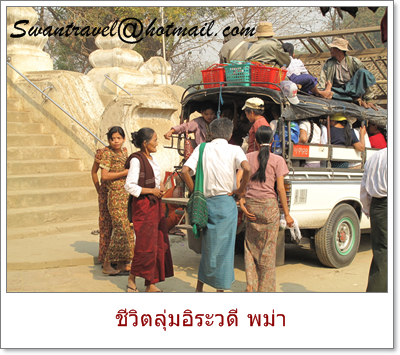 ทัวร์ต่างประเทศ พม่า9-20100525ชีวิตลุ่มอิระวดี